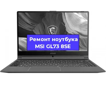 Замена кулера на ноутбуке MSI GL73 8SE в Челябинске